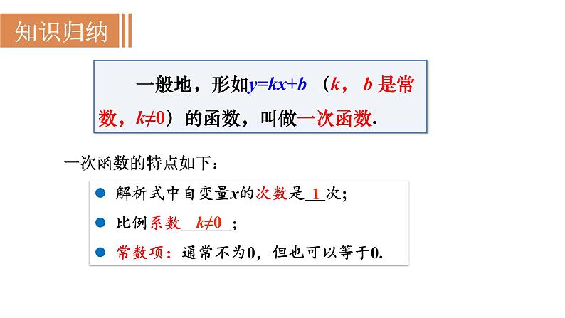 人教版八年级数学下册 19.2.2 第1课时　一次函数 课件07