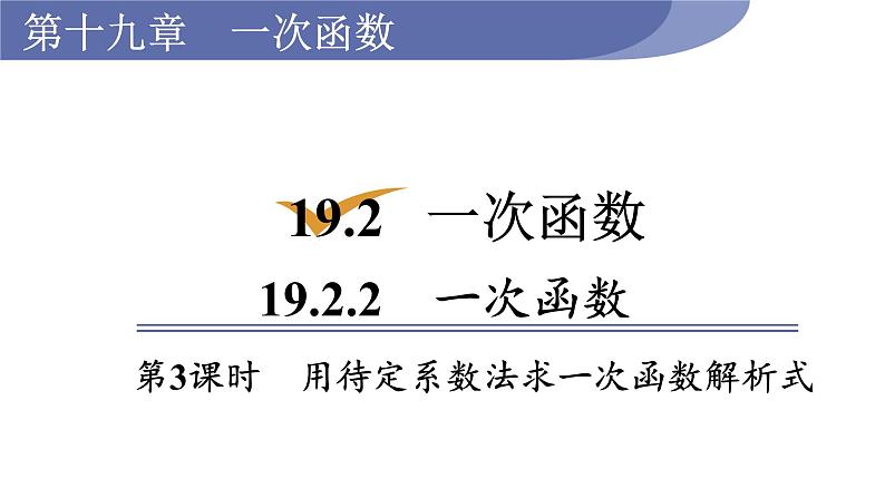 人教版八年级数学下册 19.2.2 第3课时　用待定系数法求一次函数的解析式 课件第1页