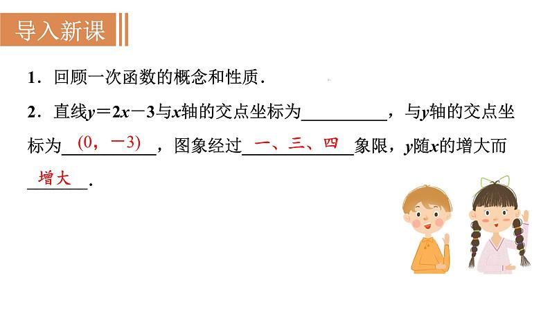 人教版八年级数学下册 19.2.2 第3课时　用待定系数法求一次函数的解析式 课件第2页