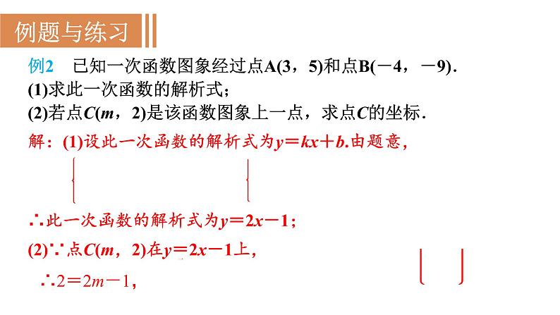 人教版八年级数学下册 19.2.2 第3课时　用待定系数法求一次函数的解析式 课件第6页