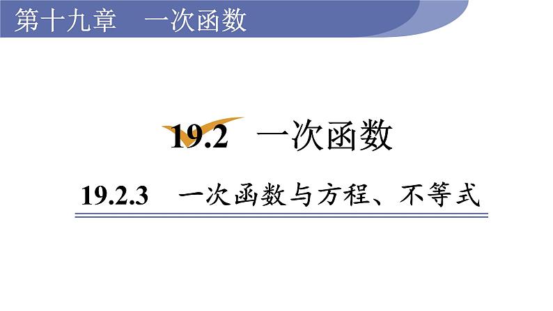 人教版八年级数学下册 19.2.3　一次函数与方程、不等式 课件01