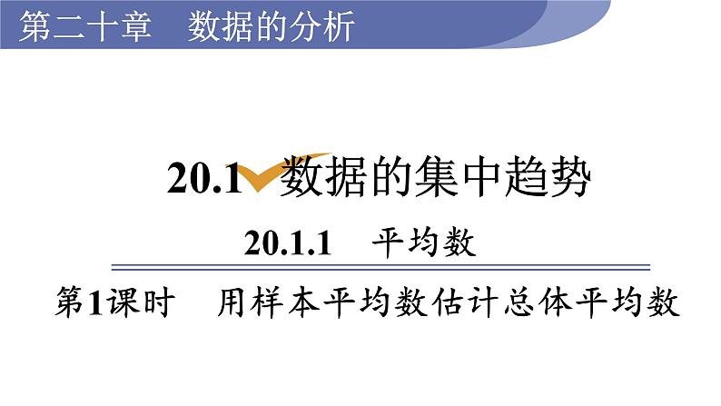 人教版八年级数学下册 20.1.1 第2课时　用样本平均数估计总体平均数 课件01