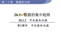 人教版八年级下册20.1.2中位数和众数集体备课ppt课件