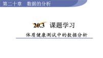 初中数学人教版八年级下册20.3 体质健康测试中的数据分析教案配套ppt课件