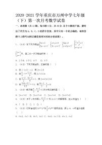 2020-2021学年重庆市万州中学七年级（下）第一次月考数学试卷