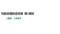 数学八年级下册17.2 勾股定理的逆定理课文内容课件ppt