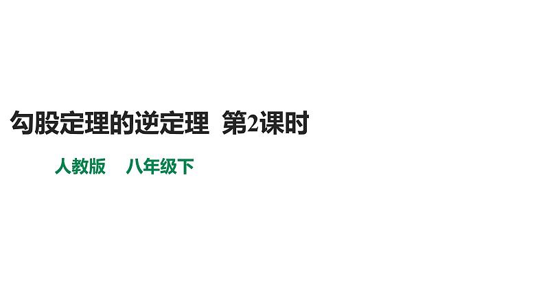 人教版八年级数学下册--《17.2 勾股定理的逆定理 第2课时》同步课件01