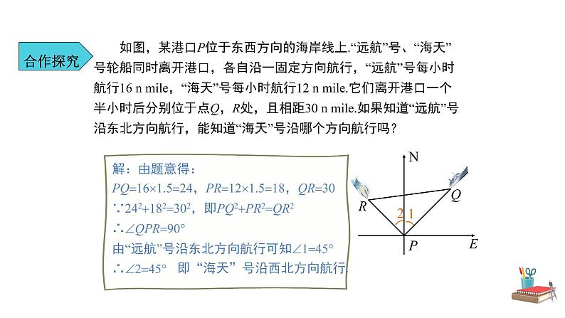 人教版八年级数学下册--《17.2 勾股定理的逆定理 第2课时》同步课件08