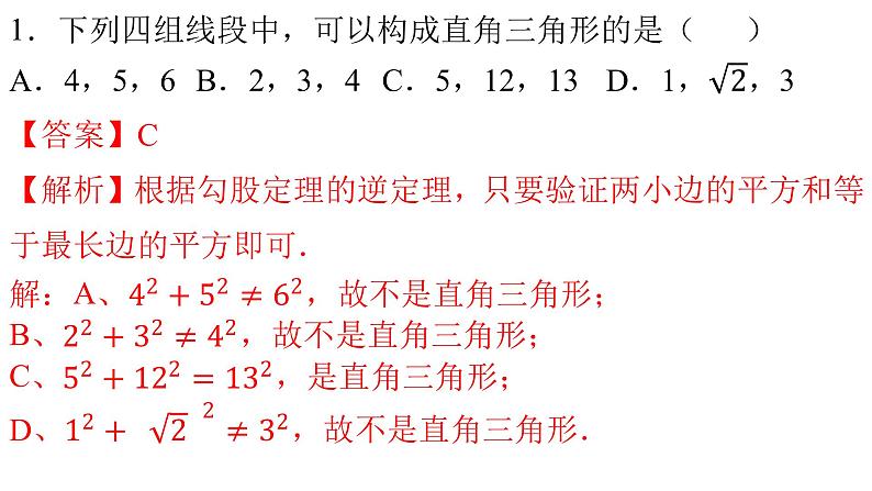 人教版八年级数学下册--17.2 勾股定理的逆定理（第1课时）-课件02