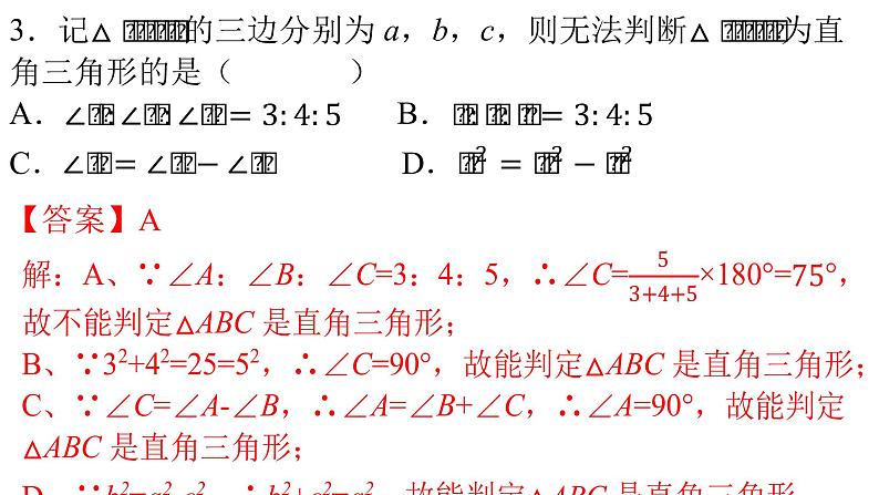 人教版八年级数学下册--17.2 勾股定理的逆定理（第1课时）-课件04