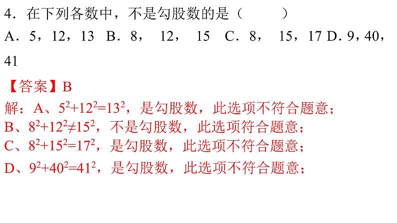 人教版八年级数学下册--17.2 勾股定理的逆定理（第1课时）-课件05