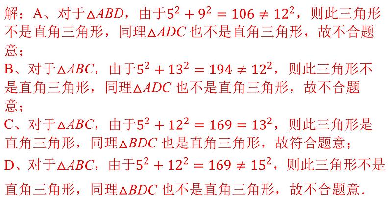 人教版八年级数学下册--17.2 勾股定理的逆定理（第1课时）-课件07
