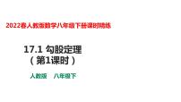 初中数学人教版八年级下册17.1 勾股定理说课ppt课件