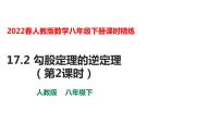 初中数学人教版八年级下册第十七章 勾股定理17.2 勾股定理的逆定理教课内容ppt课件