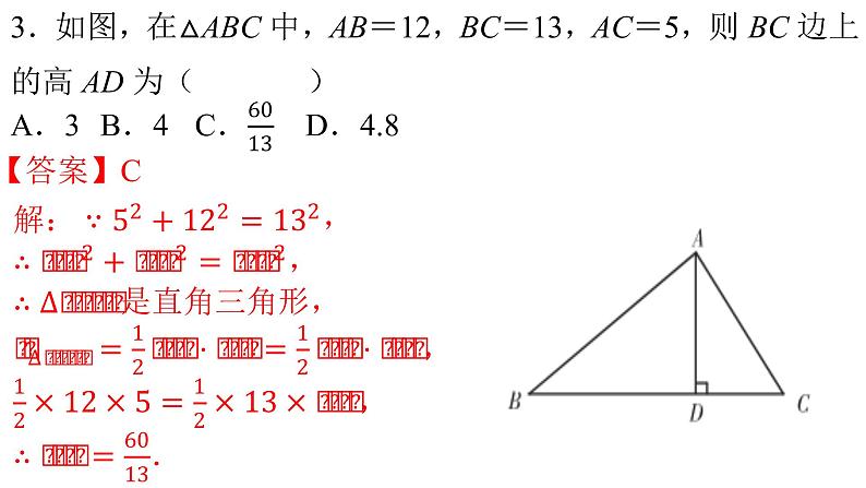 人教版八年级数学下册--17.2 勾股定理的逆定理（第2课时）-课件04