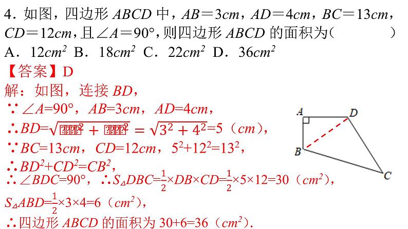 人教版八年级数学下册--17.2 勾股定理的逆定理（第2课时）-课件05