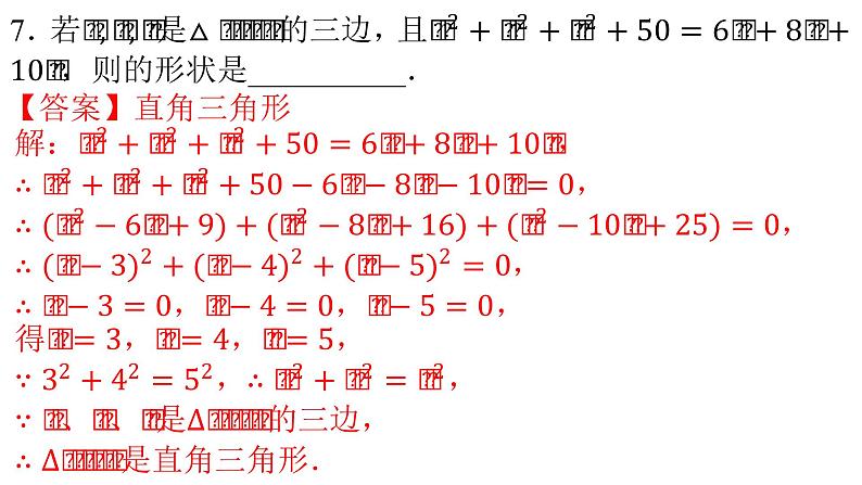 人教版八年级数学下册--17.2 勾股定理的逆定理（第2课时）-课件08