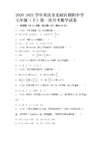 2020-2021学年重庆市北碚区朝阳中学七年级（下）第一次月考数学试卷