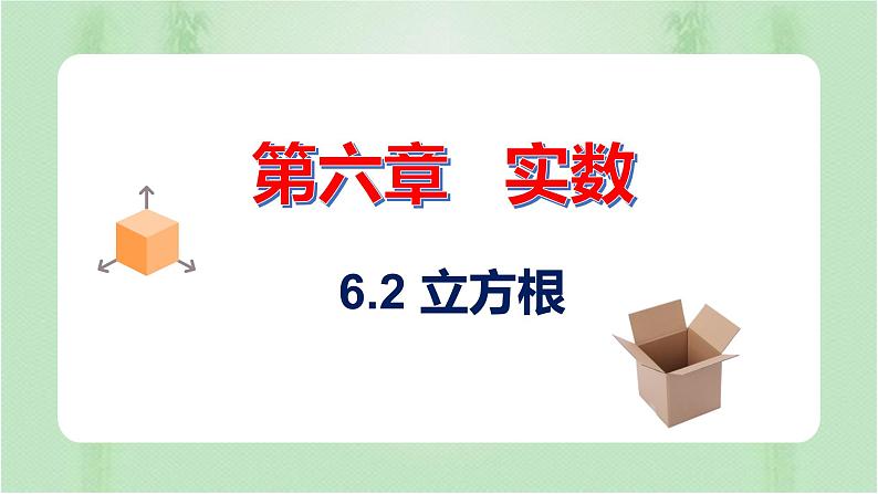 6.2立方根（课件）-七年级数学下册（人教版）01