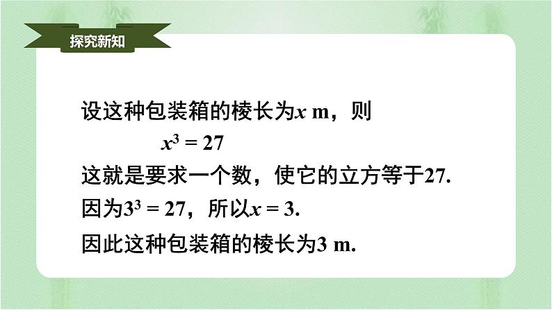 6.2立方根（课件）-七年级数学下册（人教版）04