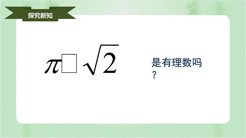 6.3实数（课件）-七年级数学下册同步（人教版）第4页