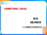 3.3.1用图象表示的变量间关系（2）（课件）-七年级数学下册同步（北师大版）