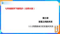 初中数学北师大版七年级下册3 用图象表示的变量间关系精品ppt课件