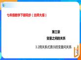 3.2用关系式表示的变量间关系（课件）七年级数学下册同步（北师大版）