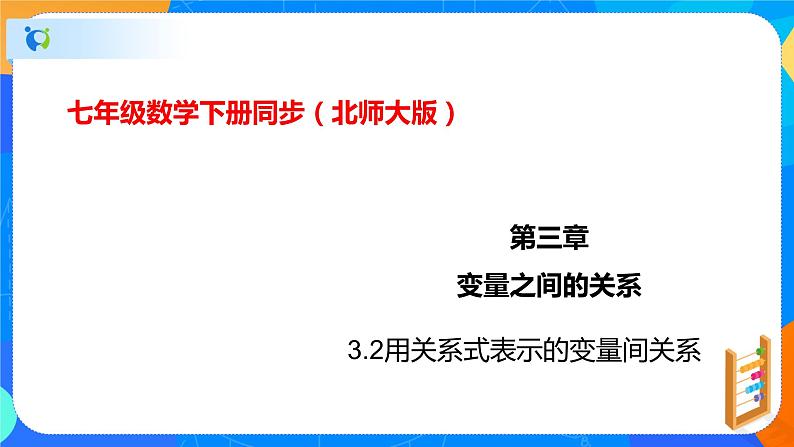 3.2用关系式表示的变量间关系（课件）七年级数学下册同步（北师大版）01