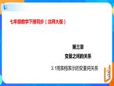 3.1用表格表示的变量间关系（课件）-七年级数学下册同步（北师大版）