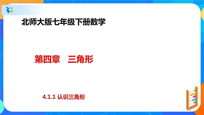 4.1.1认识三角形（课件）-2021-2022学年七年级数学下册（共37张PPT）第1页