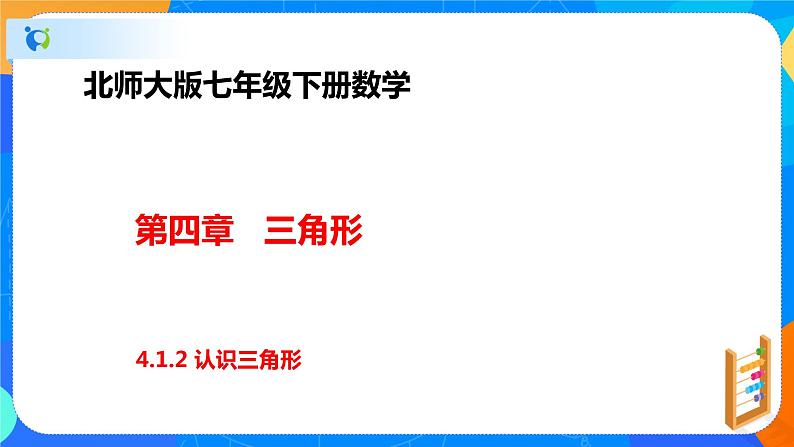 4.1.2认识三角形（课件）-2021-2022学年七年级数学下册（共29张PPT）01