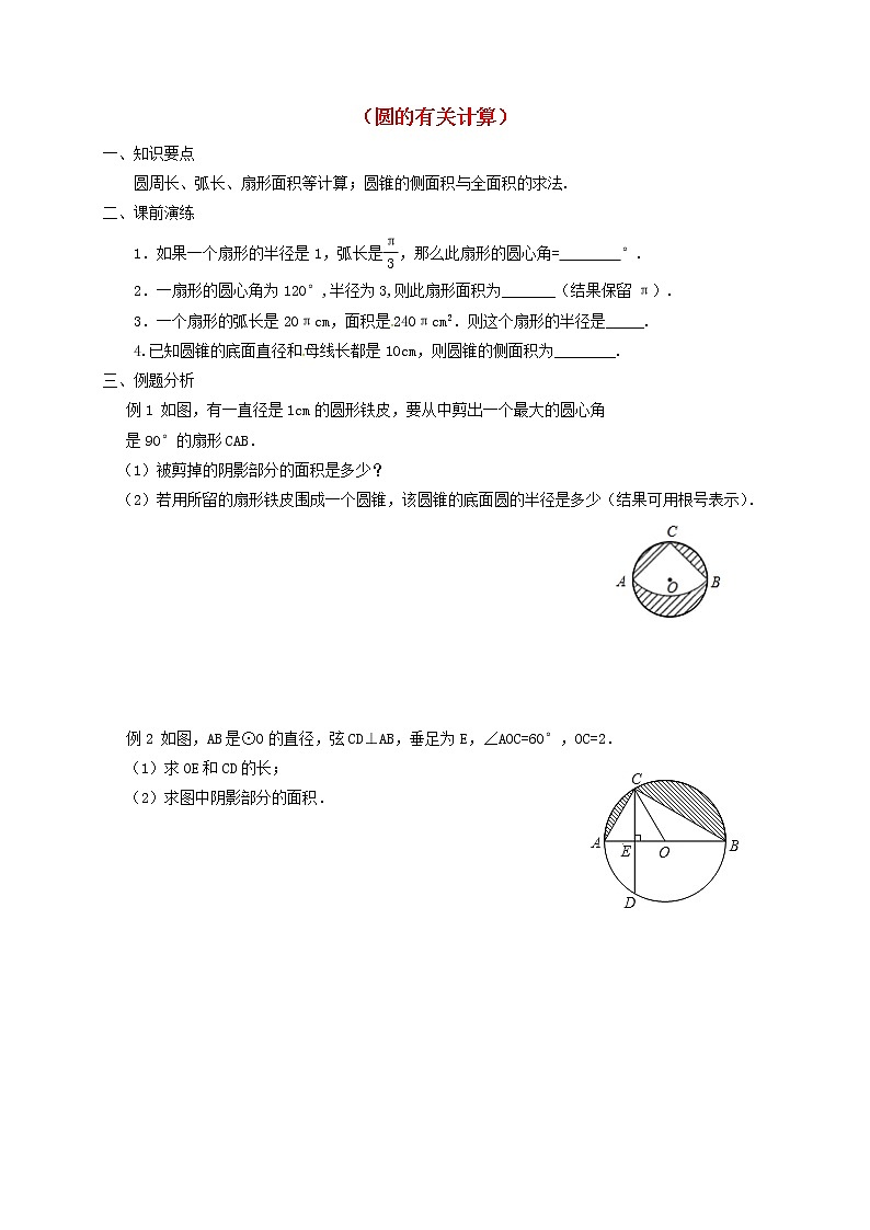 山东省龙口市兰高镇2018中考数学一轮复习各知识点练习题分层设计二十四圆的有关计算无答案鲁教版_141第1页