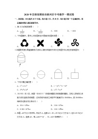 2020年甘肃省酒泉市肃州区中考数学一模试卷  解析版