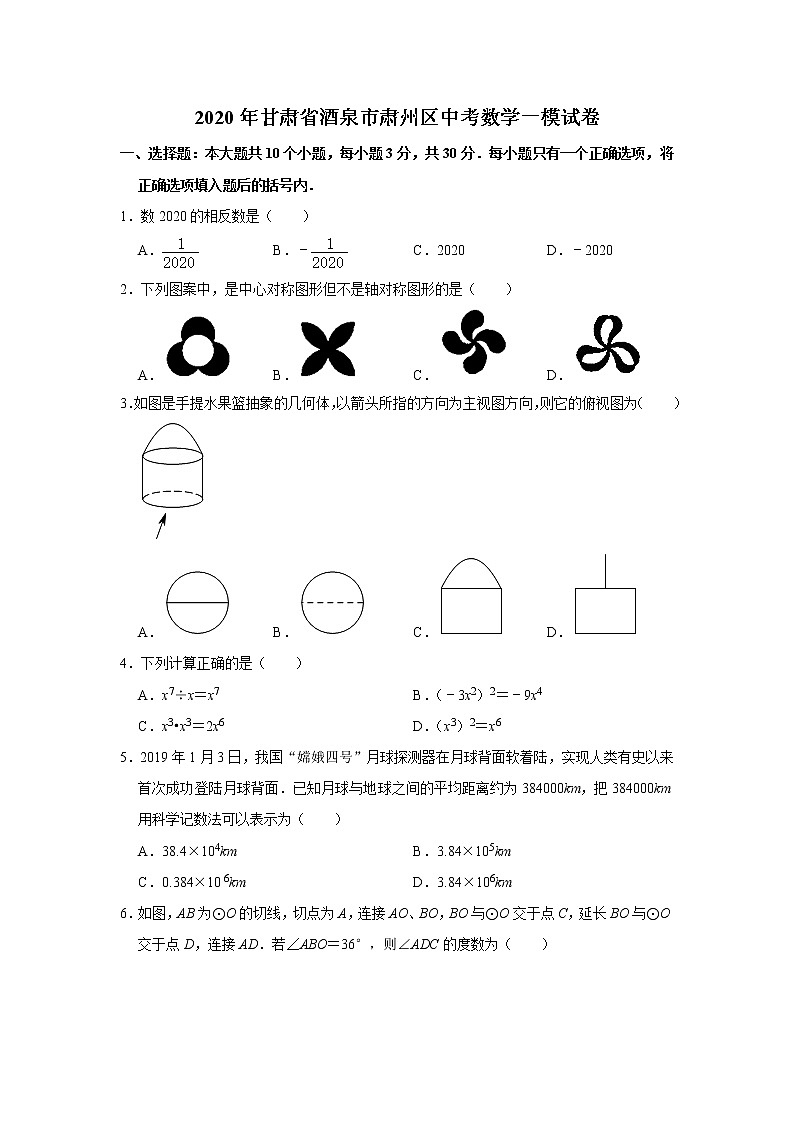 2020年甘肃省酒泉市肃州区中考数学一模试卷  解析版01