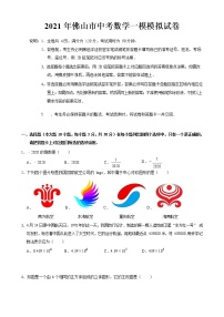 2021年广东省佛山市中考数学一模模拟试卷  Word版