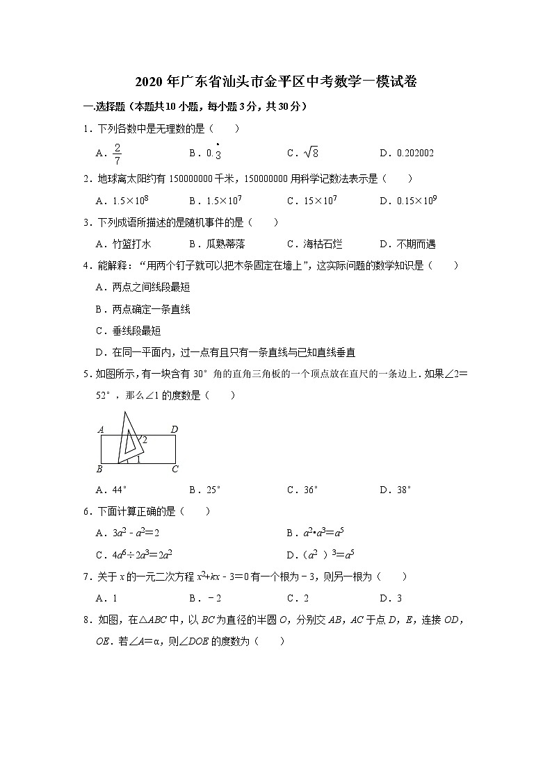 2020年广东省汕头市金平区中考数学一模试卷 解析版第1页