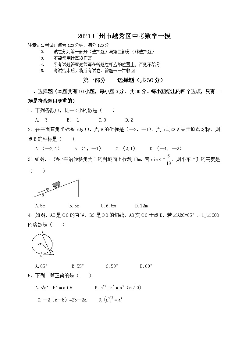 2021年广东省广州市越秀区中考一模数学试卷第1页