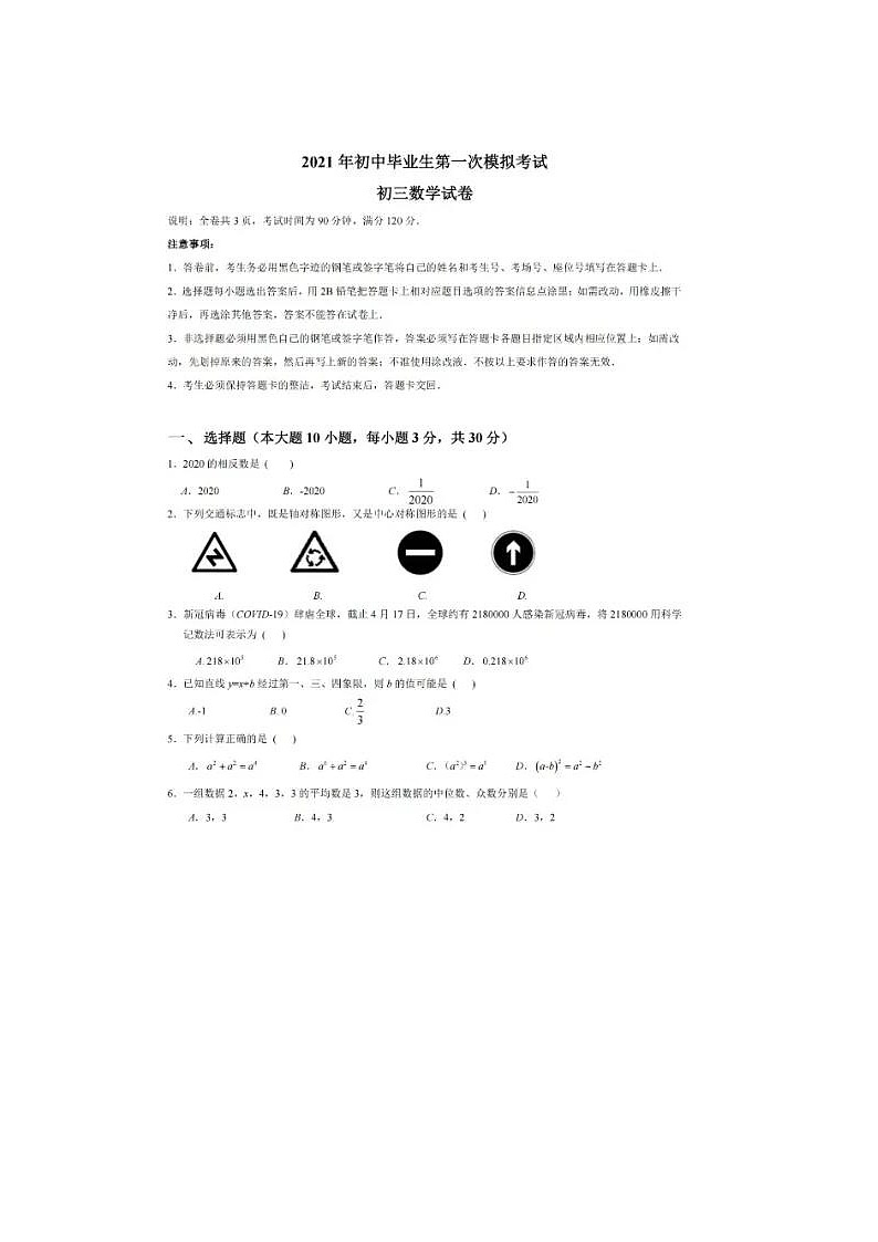2021年广东省初中毕业生第一次模拟考试数学试卷（含答案）第1页