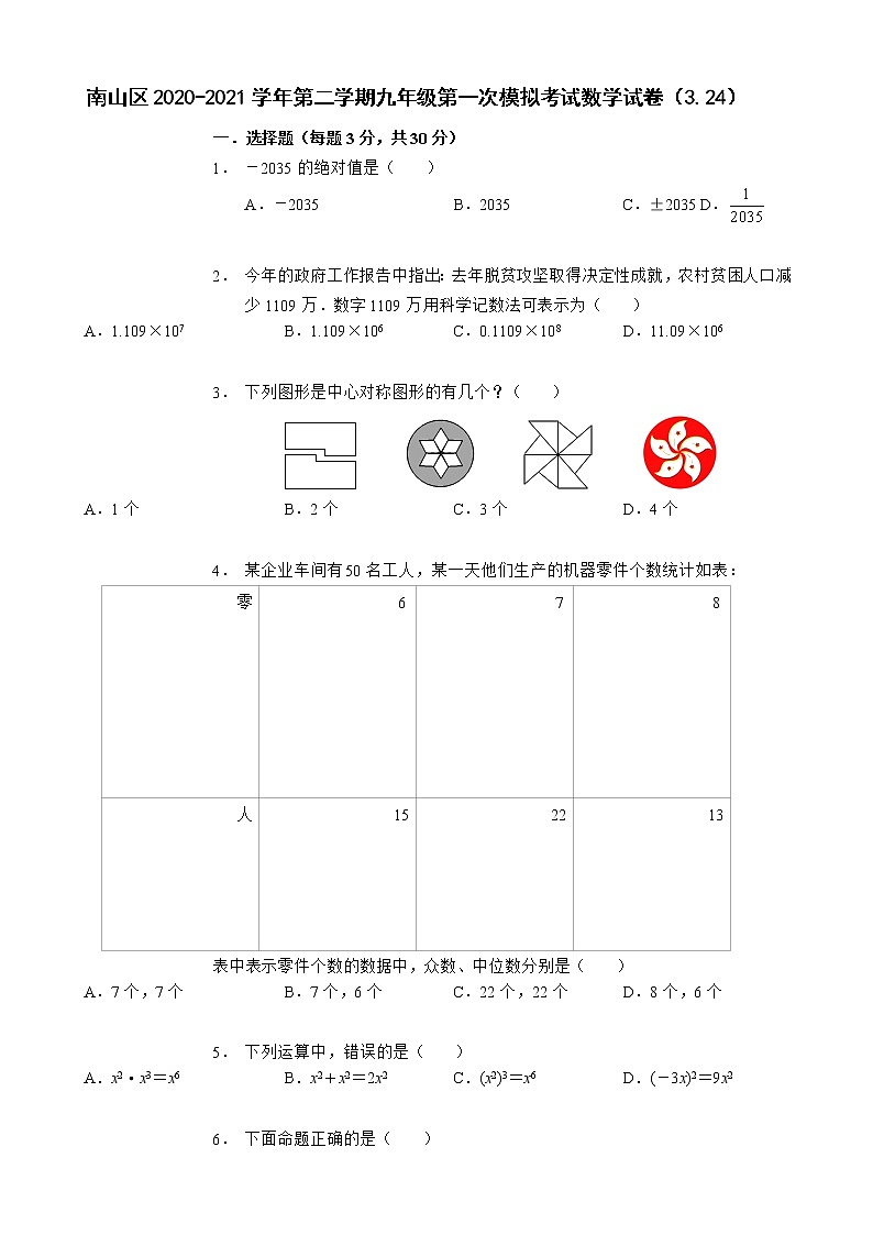 广东省深圳市南山区2020-2021学年下学期九年级第一次模拟考试数学试卷（3.24）（word版，含答案）01