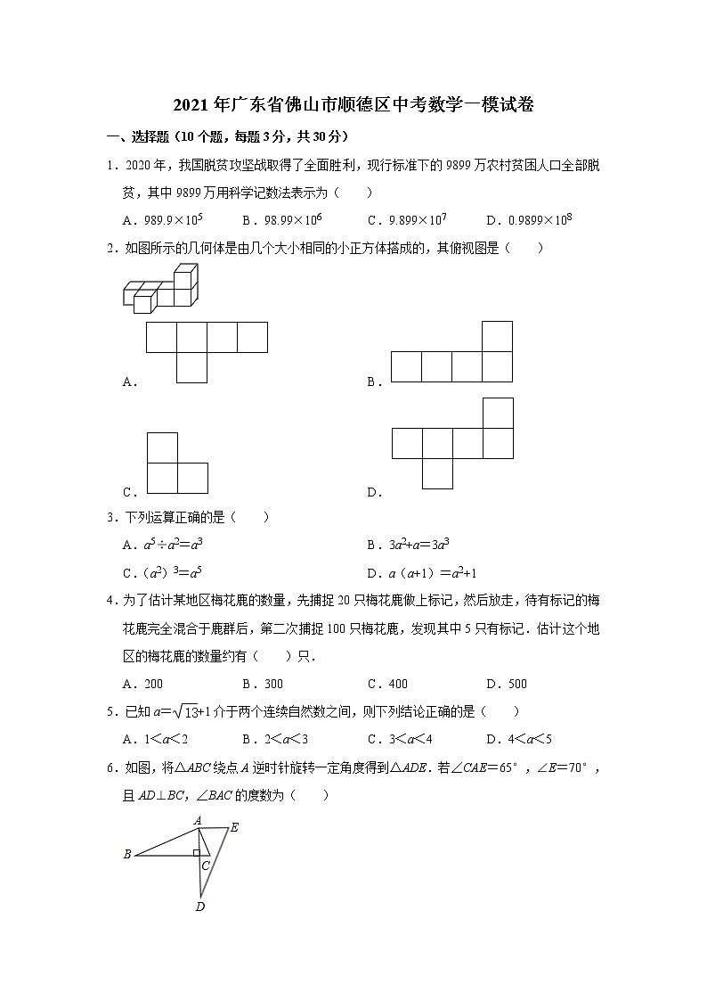 2021年广东省佛山市顺德区中考数学一模试卷  Word版01