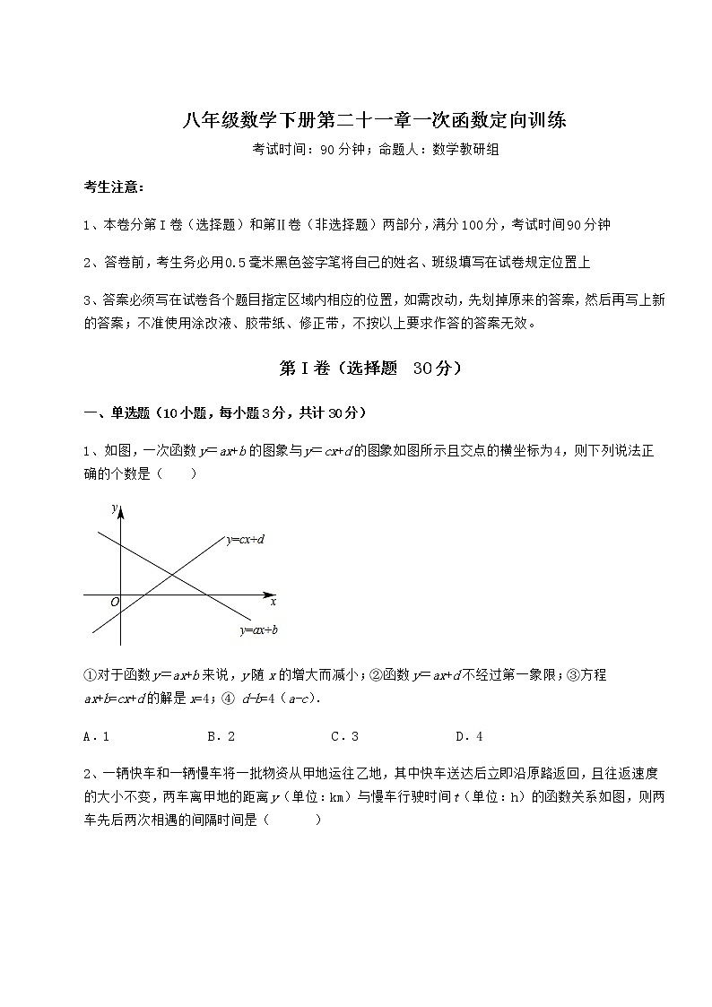 精品试卷冀教版八年级数学下册第二十一章一次函数定向训练试题第1页