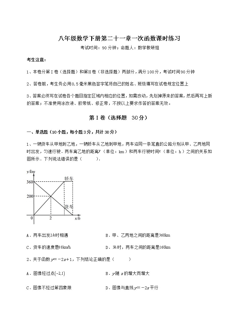 2022年最新强化训练冀教版八年级数学下册第二十一章一次函数课时练习试题（含详细解析）第1页