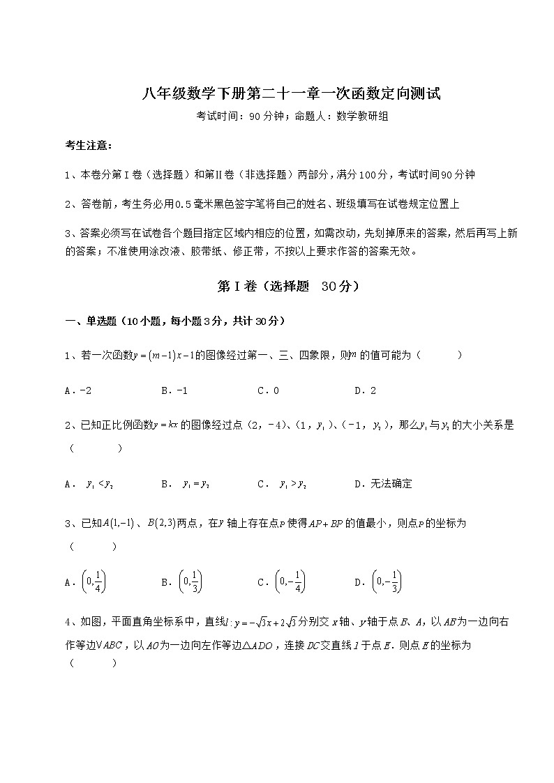 2022年最新强化训练冀教版八年级数学下册第二十一章一次函数定向测试练习题（无超纲）第1页