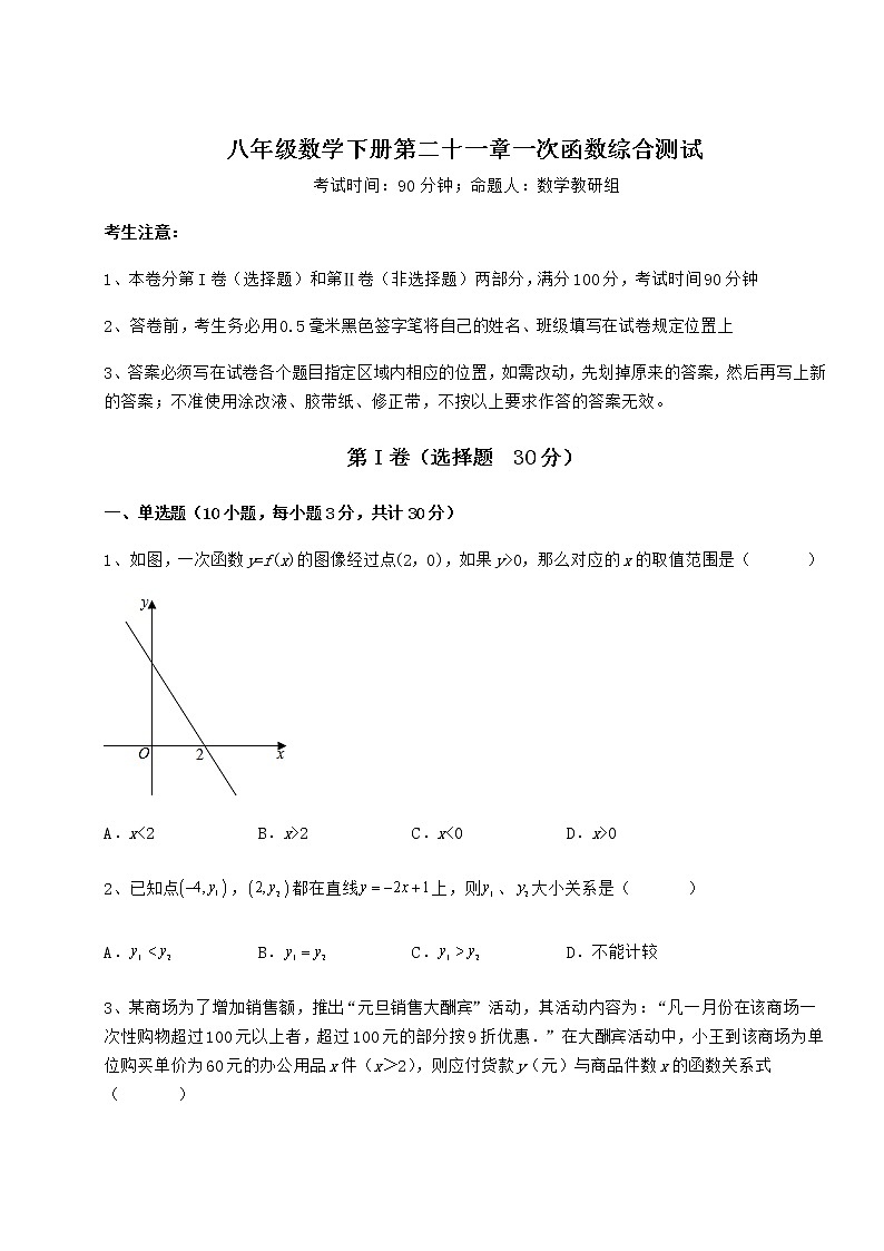 2022年最新精品解析冀教版八年级数学下册第二十一章一次函数综合测试试卷（精选）第1页