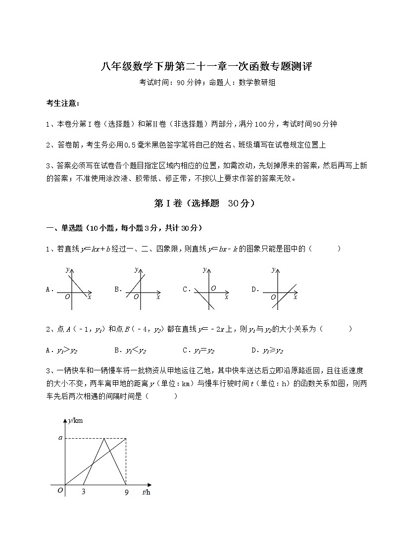 精品试卷冀教版八年级数学下册第二十一章一次函数专题测评试题（精选）第1页