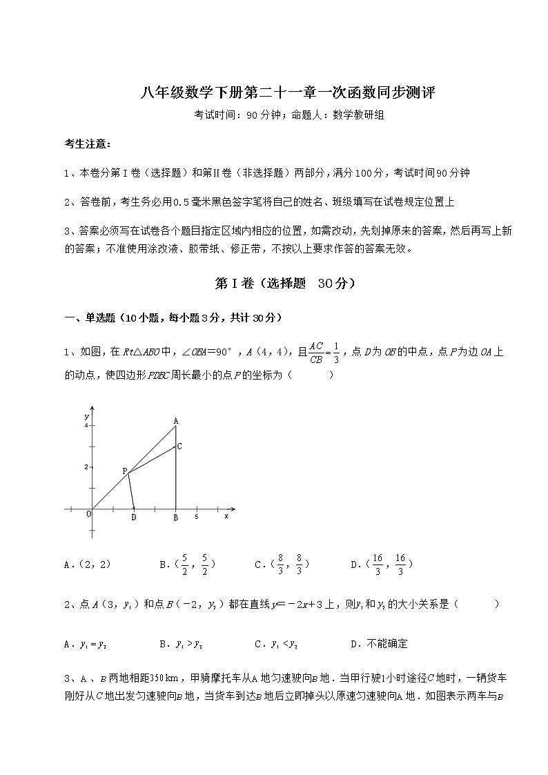 2022年最新强化训练冀教版八年级数学下册第二十一章一次函数同步测评试卷（精选）第1页