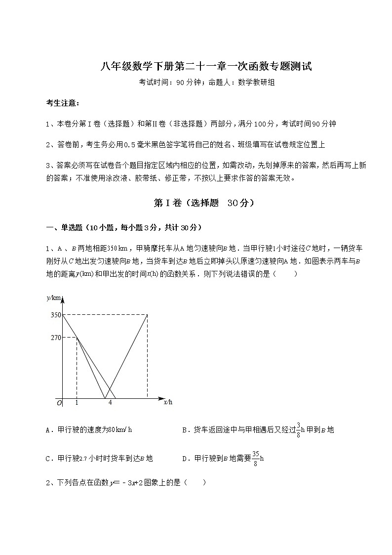 2022年最新强化训练冀教版八年级数学下册第二十一章一次函数专题测试试题（含详解）第1页