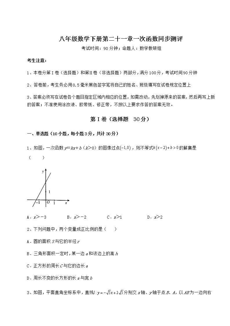 精品试卷冀教版八年级数学下册第二十一章一次函数同步测评试卷第1页