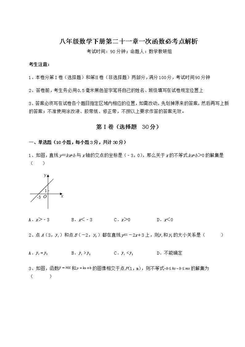 2022年最新强化训练冀教版八年级数学下册第二十一章一次函数必考点解析试题（含答案解析）第1页